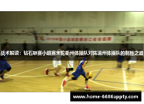 战术解读：钻石联赛小组赛末轮衢州体操队对阵温州体操队的制胜之道