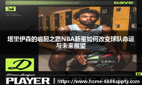 塔里伊森的崛起之路NBA新星如何改变球队命运与未来展望