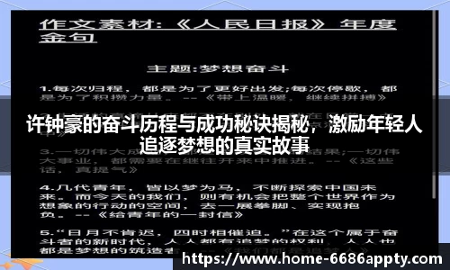 许钟豪的奋斗历程与成功秘诀揭秘，激励年轻人追逐梦想的真实故事